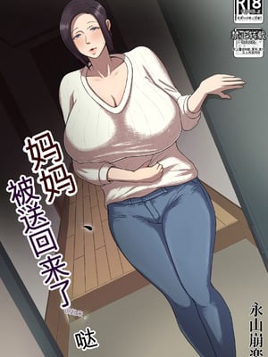 [どっぷり濃色工房 (永山崩楽)] お母さん、戻されました [中国翻訳]