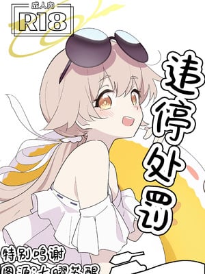 [どらいくらいす(すわかな)] パーキング・ペナルティ (ブルーアーカイブ)｜违停处罚 [角都九阳个人汉化]