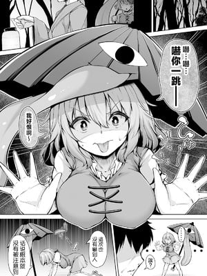 [ロケット調査室 (コザ)] おどろけおどろけ 大奮闘だよ小傘ちゃん! (東方Project)｜嚇一跳吧嚇一跳吧！大奮鬥式的小傘醤！ [明稿昨拖汉化组] [DL版]_04_fnfs
