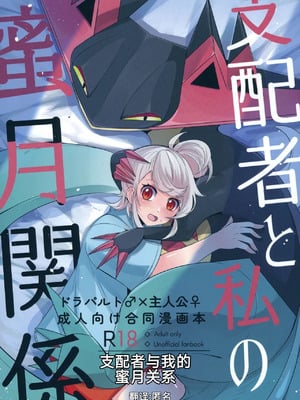 支配者与我的蜜月关系——多龙巴鲁托♂x主角♀ 成人向联合漫画本 ｜ [路的合作汉化] [Chinese] [Lomelette (Various)](Pokémon)