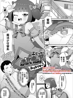 [ぶりぶりがっこ] ぷにっと！ ぷにキュア (デジタルぷにぺどッ! Vol.16) [中国翻訳]