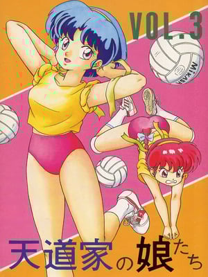 天道家の娘たち Vol.3