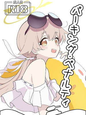 (C106) [どらいくらいす (すわかな)] パーキング・ペナルティ (ブルーアーカイブ)