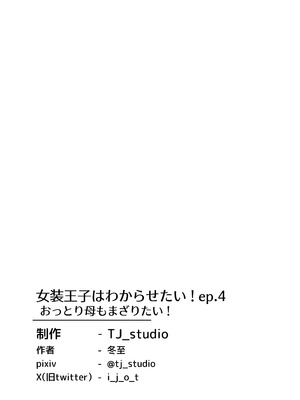 [TJ_studio (冬至)] 女装王子はわからせたい！ep.4 おっとり母もまざりたい！_41_ggrs