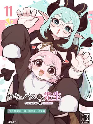 [ぽんきちの里 (ぽんきち)] サキュバスの先生 FILE.11【魔女っ娘サキュバス編】