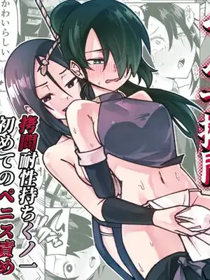 [レンシー・チウ] ふたなり化くノ一○問 ～○問耐性持ちくノ一 初めてのペニス責め～