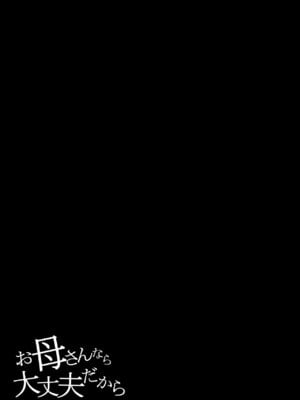 [橙式部] お母さんなら大丈夫だから_03_sbei