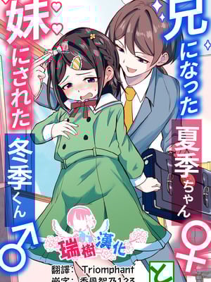 [恥辱庵 (ももちゃ丸)] 兄になった夏季ちゃんと妹にされた冬季くん｜变成哥哥的夏季妹妹和变成妹妹的冬季哥哥 [瑞树汉化组]