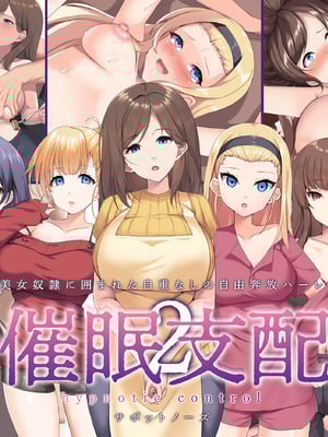 [サポットノーズ (ユウサギ)] 催眠支配2 ～5人の美女奴隷に囲まれた自由奔放ハーレムライフ～[中国翻訳] [AI翻訳]