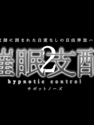 [サポットノーズ (ユウサギ)] 催眠支配2 ～5人の美女奴隷に囲まれた自由奔放ハーレムライフ～[中国翻訳] [AI翻訳]_002_muwq