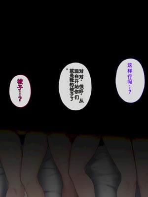 [サポットノーズ (ユウサギ)] 催眠支配2 ～5人の美女奴隷に囲まれた自由奔放ハーレムライフ～[中国翻訳] [AI翻訳]_354_ismp