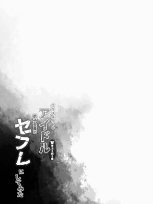 [French letter (藤崎ひかり)] アイドルVは僕のセフレ 総集編 (よろず) [DL版]_26_nuui