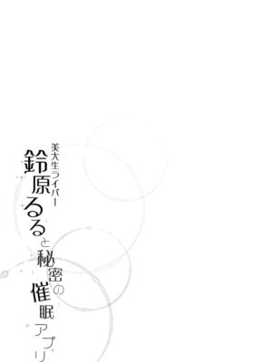 [French letter (藤崎ひかり)] 鈴原るると秘密の催眠アプリ (鈴原るる) [DL版]_25_bgle