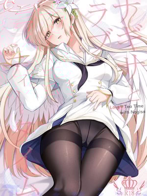 [紺色果実 (紺菓)] ナギサとラブティータイム (ブルーアーカイブ) [DL版]