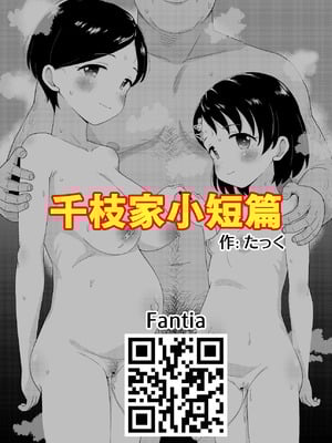 [たっく] 千枝家本 (アイドルマスター シンデレラガールズ)｜千枝家小短篇 [黒緋鞠汉化]