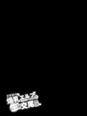 [とりのす (Shingo.)] どすけべ爆乳エルフ魔法使い108歳と生ハメ交尾をする話。｜與超下流爆乳精靈魔法師108歲無套性愛的事。 [中国翻訳]_02_cgox