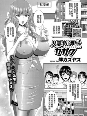 [伴カズヤス] 人妻教師のカガク [中国翻訳]