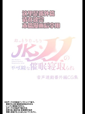 [親子丼 (貞五郎)] おっとりむっちりJKノノの不可避な催○寝取られ [叶子赞助汉化]_092_duiu