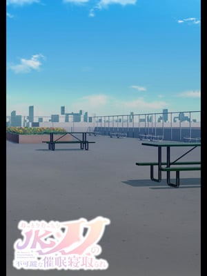 [親子丼 (貞五郎)] おっとりむっちりJKノノの不可避な催○寝取られ [叶子赞助汉化]_155_mnqe