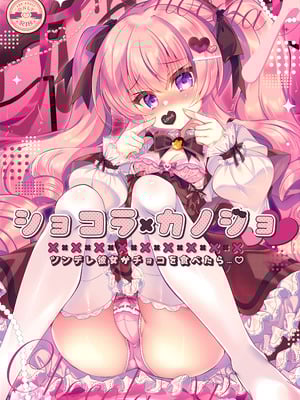 [Lonely Church (鈴音れな)] ショコラ×カノジョ～ツンデレ彼女がチョコを食べたら～ [DL版]