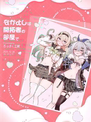 (C107) [ろっさく工房 (六作)] なかよしは開拓者の部屋で (崩壊：スターレイル) [黎欧出资汉化]_22_fnvq