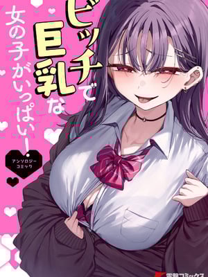 [アンソロジー] ビッチで巨乳な女の子がいっぱい！アンソロジーコミック [DL版]
