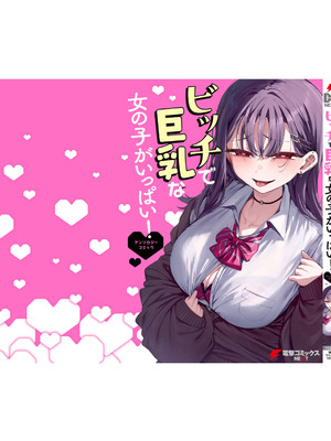 [アンソロジー] ビッチで巨乳な女の子がいっぱい！アンソロジーコミック [DL版]_147_gtbf