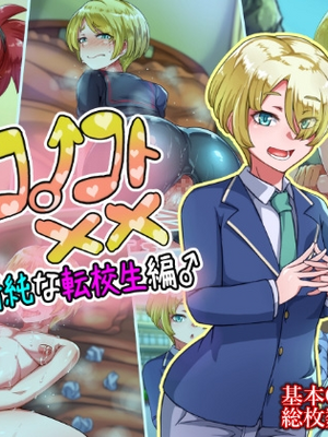 [ハグルマロクロ (銀ダイコン)] オトコノコト××No.5 金髪清純な転校生編♂[WPSX潤色]