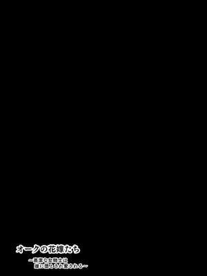 [yukio] オークの花嫁たち 〜高潔な女騎士は雌に堕とされ愛される〜_02_hyfy