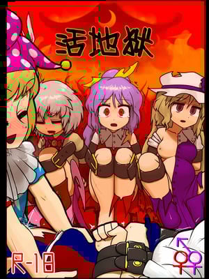 (C92) [にんにく畑 (にんにく)] 生かされ地獄 (東方Project) [白杨汉化组]