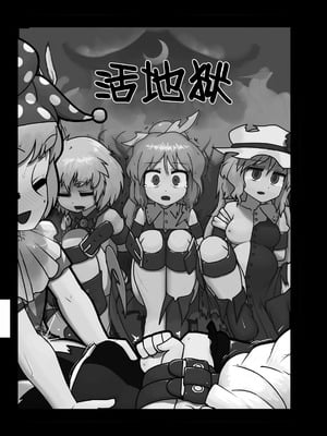 (C92) [にんにく畑 (にんにく)] 生かされ地獄 (東方Project) [白杨汉化组]_02_gbel