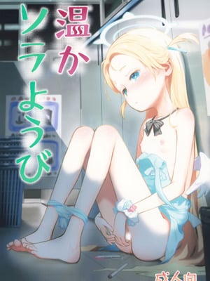 (C107) [じどー筆記 (こけこっこ☆こま)] 温かソラようび (ブルーアーカイブ) [绅士仓库汉化]_02_cfgj