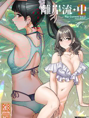 [PENG-MODEL (PND)] 離岸流・中 [DL版][中译]