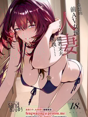 [sand (浅ひるゆう)] 憧れの元AV女優の人妻 旦那に隠れて俺と....｜憧憬的前AV女優人妻瞞著丈夫和我…… [中国翻訳] [DL版]