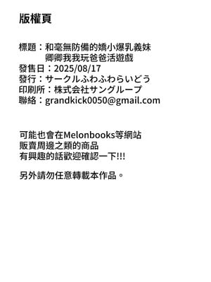 [ふわふわらいどう] 無防備な低身長爆乳義妹といちゃらぶパパ活ごっこ｜和毫无防备的娇小爆乳义妹一起玩亲密的爸爸活扮演游戏_40_vqsn