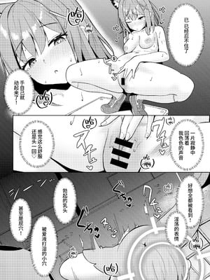 [モアビート (あきのじ)] 見ちゃダメ! だけどすっごく見せたい! (ブルーアーカイブ)｜不可以看!可是又特别想给你看! [迟远个人汉化] [DL版]_12_rohd