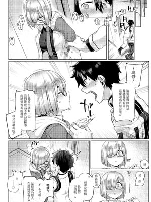 [麻雀有限会社58 (旅烏)] 僕の私のマシュ (Fate／Grand Order)｜我的我的玛修后辈 [中国翻訳] [DL版]_07_ebso