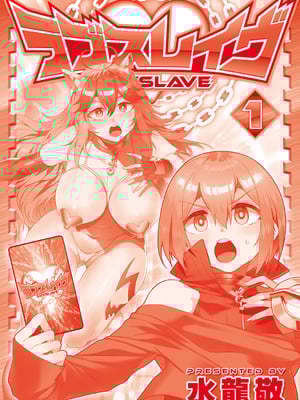 [水龍敬] ラブスレイヴ 1 [DL版]_181_aojn