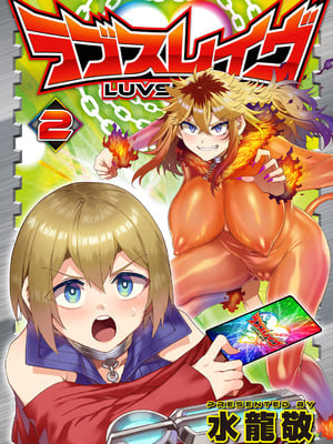 [水龍敬] ラブスレイヴ 2 [DL版]