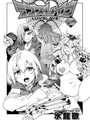 [水龍敬] ラブスレイヴ 2 [DL版]_003_fplr