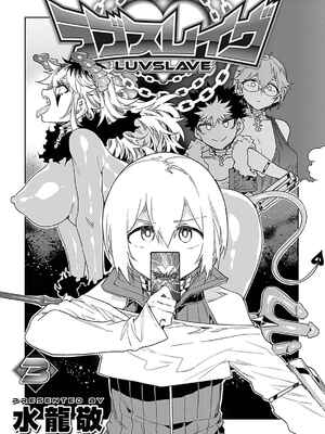 [水龍敬] ラブスレイヴ 3_003_ykgf