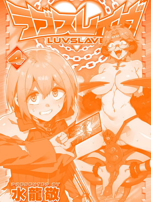 [水龍敬] ラブスレイヴ 4【電子版限定特典付き】_179_kmnr