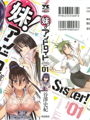 [谷澤史紀(葉雨たにし)] 妹！アンドロイド 第01巻