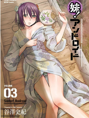 [谷澤史紀(葉雨たにし)] 妹！アンドロイド 第03巻_002_bbkj