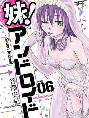 [谷澤史紀(葉雨たにし)] 妹！アンドロイド 第06巻
