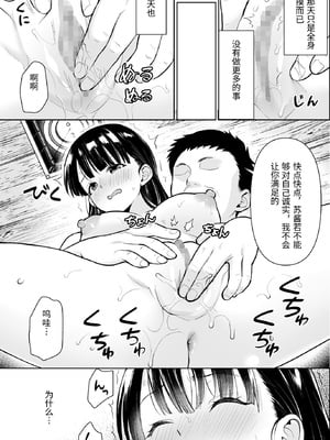 [F宅 (安間)] イヤだと言えない地味系少女と田舎の叔父さん4 [中国翻訳]_0010