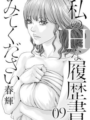 [春輝]_私のHな履歴書みてください_09_003