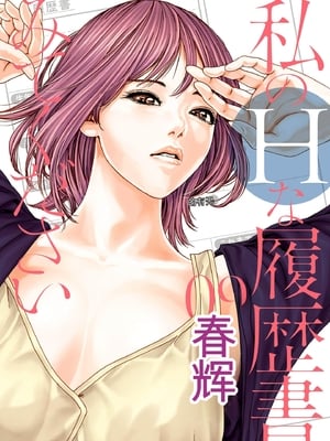 [春輝]_私のHな履歴書みてください_09