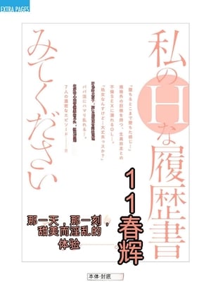 [春輝]_私のHな履歴書みてください_11_202