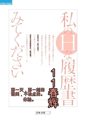 [春輝]_私のHな履歴書みてください_11_199